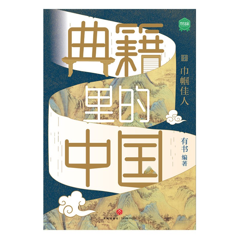 典籍里的中国：巾帼佳人 读典籍，学文史。有趣，有料，有知识点 天地出版社