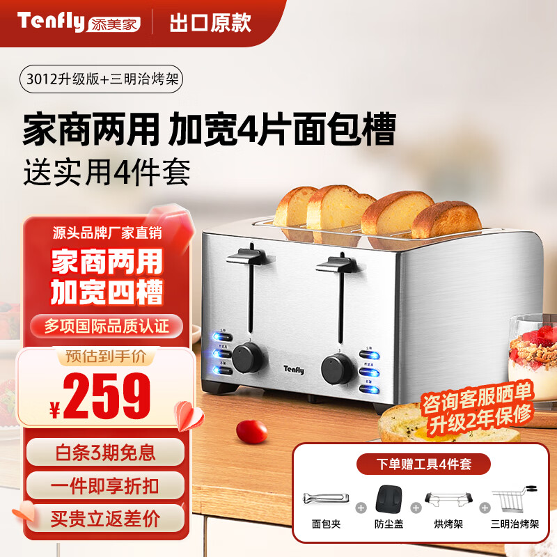 Tenfly多士炉烤面包机不锈钢多片吐司机家用台式烤面包机商用多片面包片 出口转内销 家商两用 加宽4片面包槽 含实用4件套