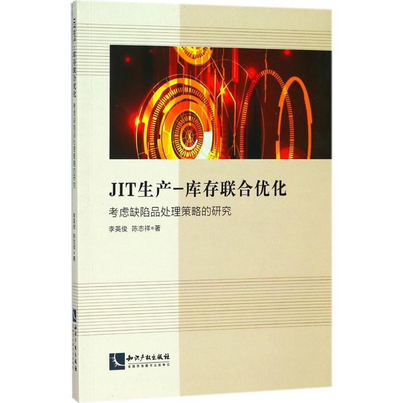 JIT生产-库存联合优化
