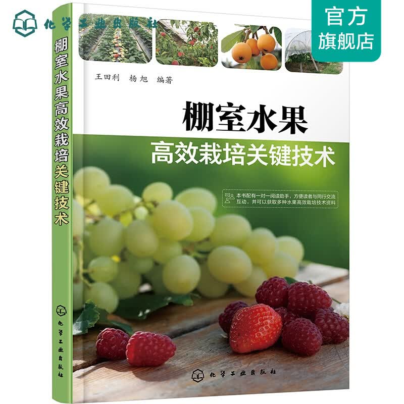 棚室水果高效栽培关键技术