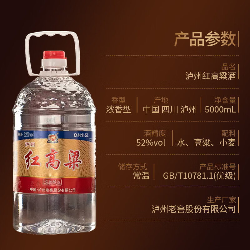 泸州红高粱泡酒白酒 浓香型纯粮食白酒高度口粮酒 52度 5L 1桶 泸州老窖红高粱