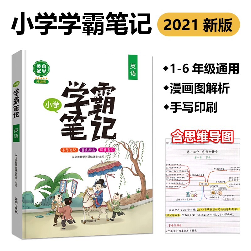 学霸笔记小学英语一二三四五六年级全套知识大全小升初总复习资料课堂