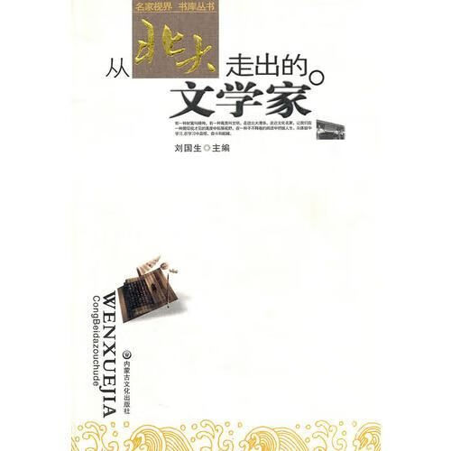 从北大走出的文学家