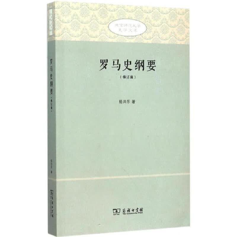 罗马史纲要(修订版)