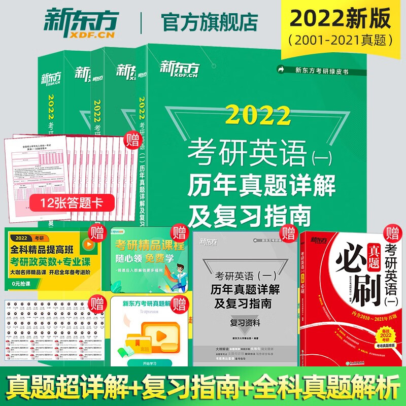 【新东方旗舰】备考2022考研英语(一)历年真题详解及复习指南:冲刺+提高+基础版 近20年真题详解