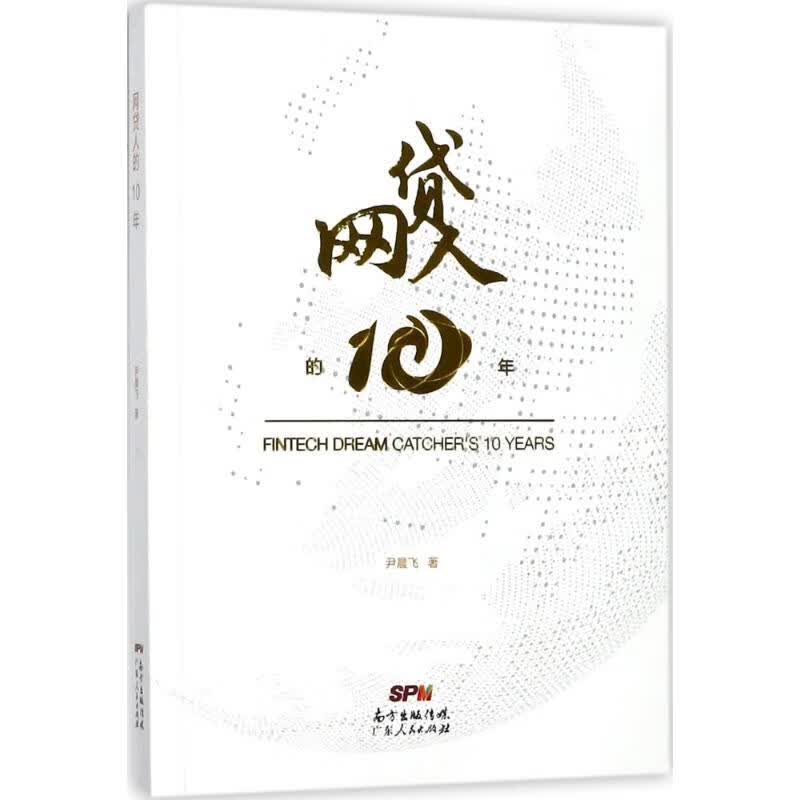 网贷人的10年