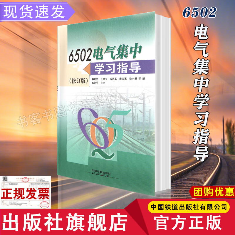 精品自营 6502电气集中学习指导(修订版) 9787113069919 林瑜筠 王