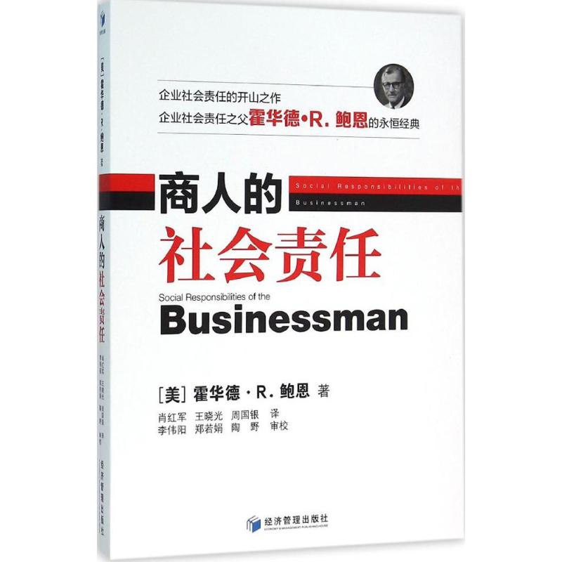 商人的社会责任