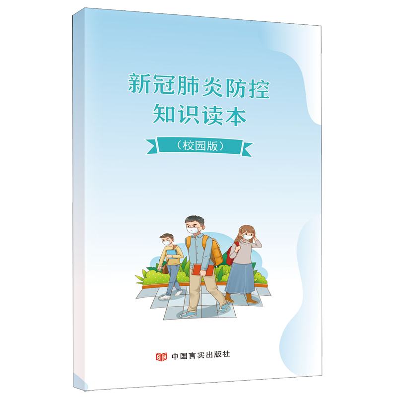 新冠肺炎防控知识读本(校园版)