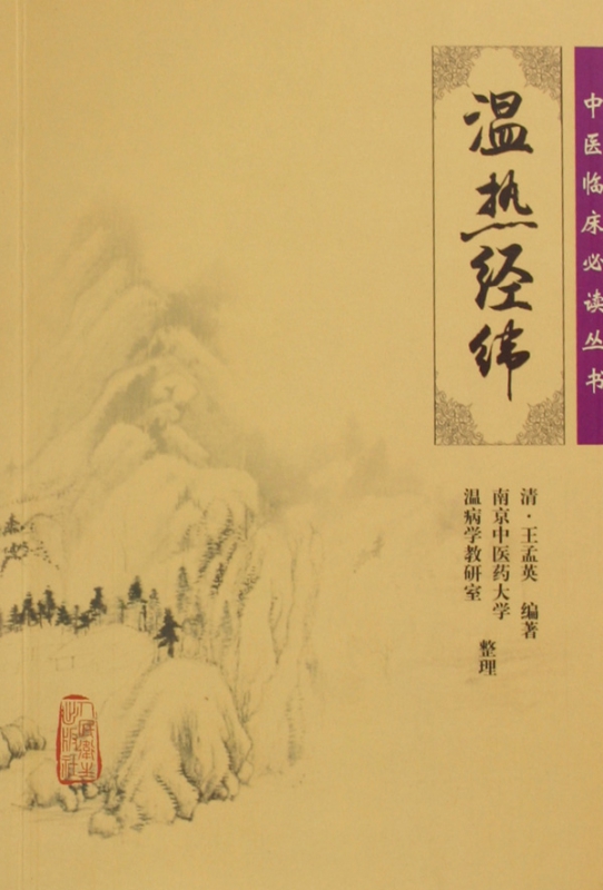 温热经纬/中医临床必读丛书