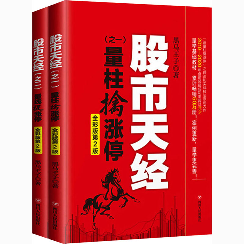 股市天经 全彩版第2版(1-2)黑马王子