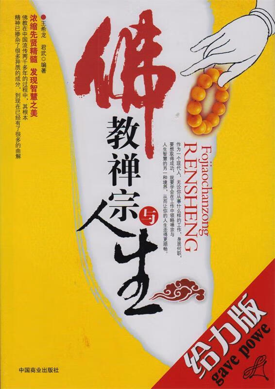 佛教禅宗与人生 王希龙,君武 编著【书】