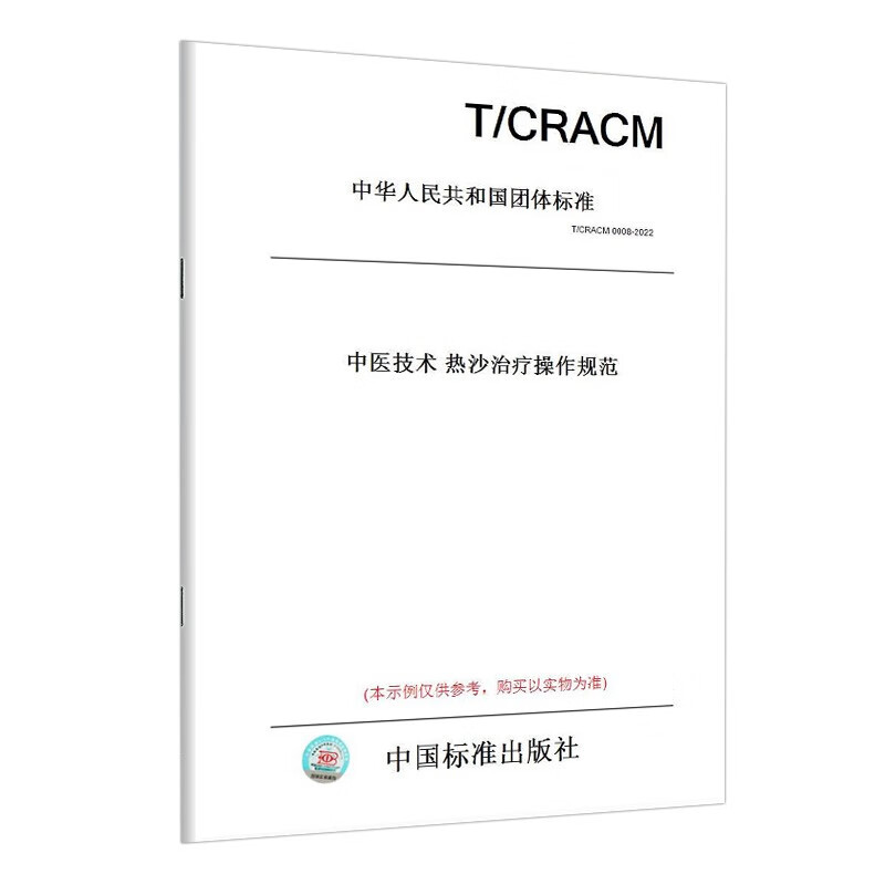 T/CRACM 0008-2022 中医
