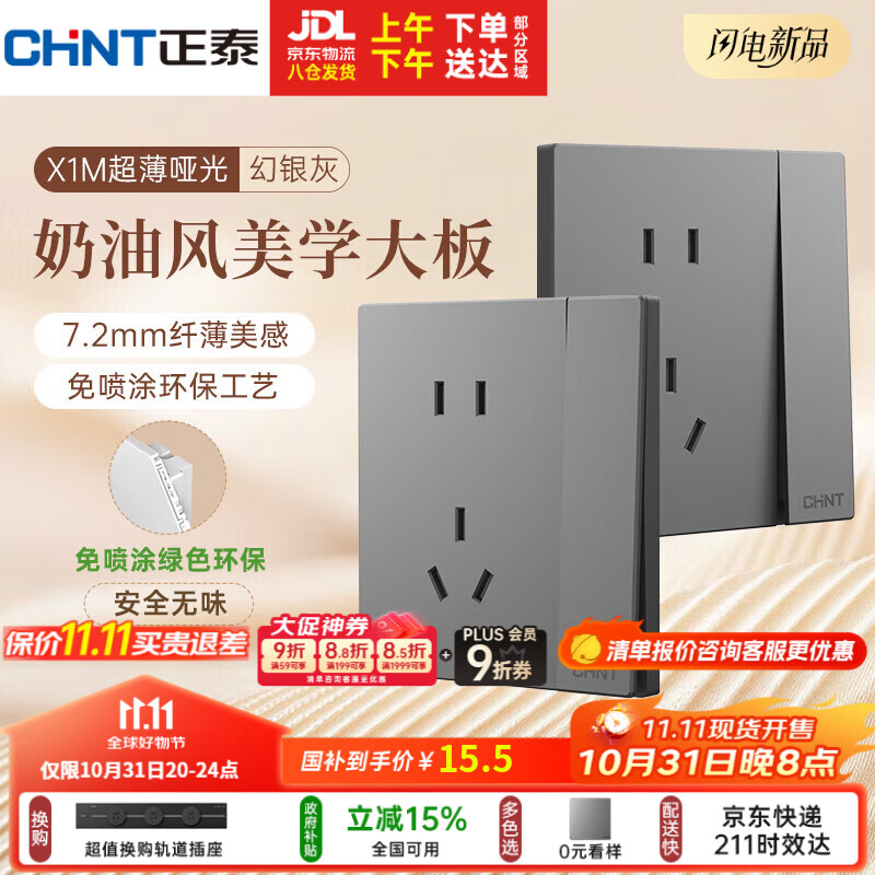 正泰（CHNT）开关插座 免喷涂奶油风大板 插座面板暗装 X1M 一开单控五孔