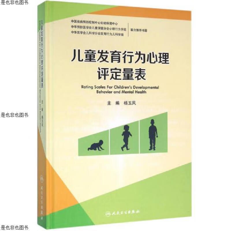 儿童发育行为心理评定量表