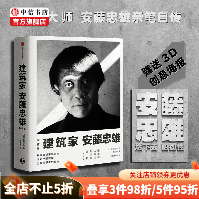 建筑家安藤忠雄（珍藏版） 安藤忠雄 著 艺术 中信书店