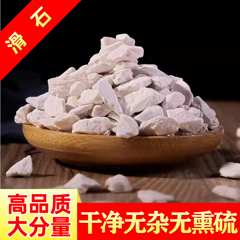 北京同仁堂中药材滑石块500g滑石块原石可磨粉 滑石500g