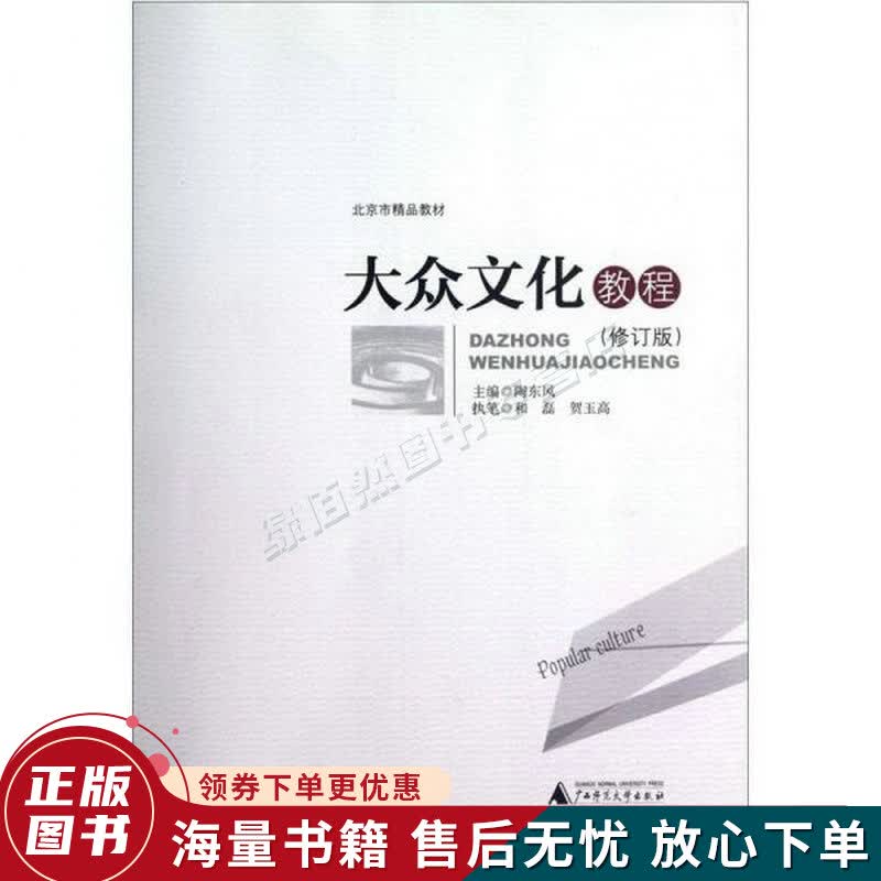 大众文化教程修订版