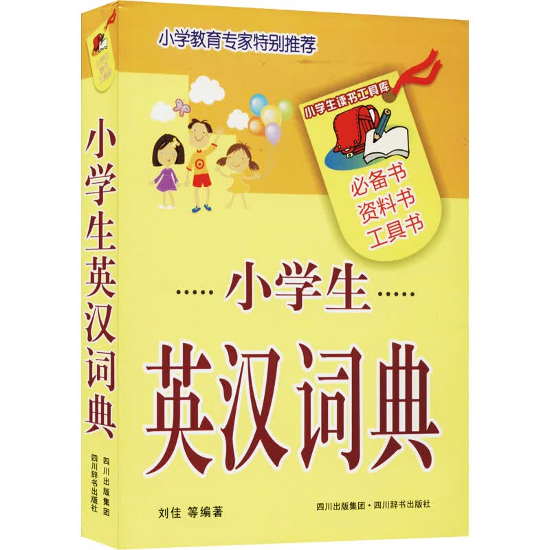 小学生英汉词典 刘佳 等 编 阿桂 绘 书籍