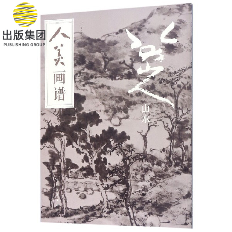 八大山人(山水)/人美画谱
