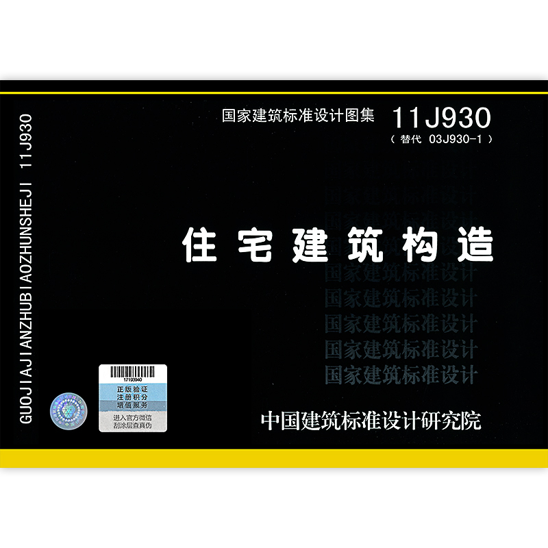 11j930 住宅建筑构造 代替03j930 国家建筑标准设计图集 建筑专业图集