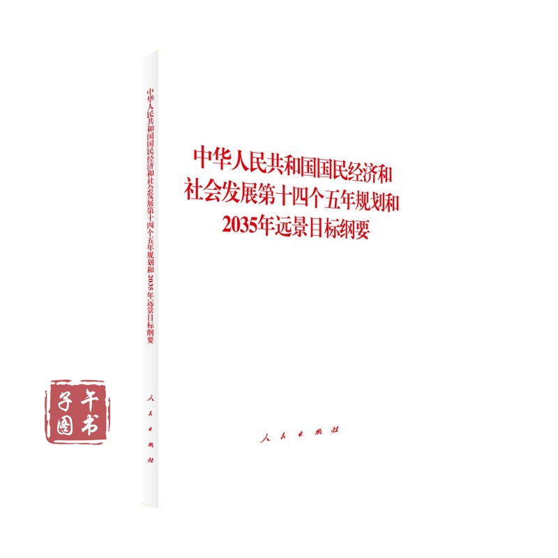 中华人民共和国国民经济和社会发展第十四个五年规划和2035年远景目标纲要书京东图书正版图书