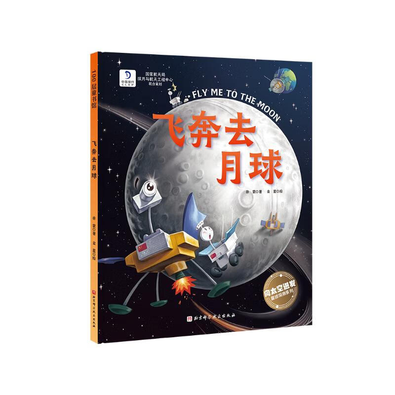 飞奔去月球