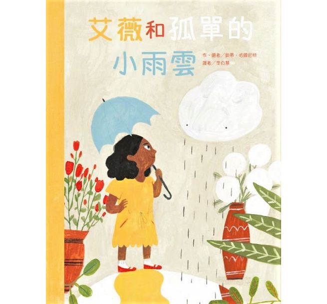 预售 艾薇和孤单的小雨云 中国台湾东方