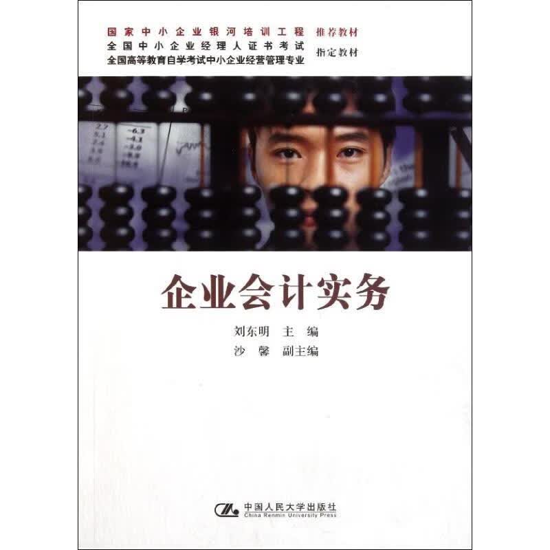 企业会计实务 刘东明【正版】