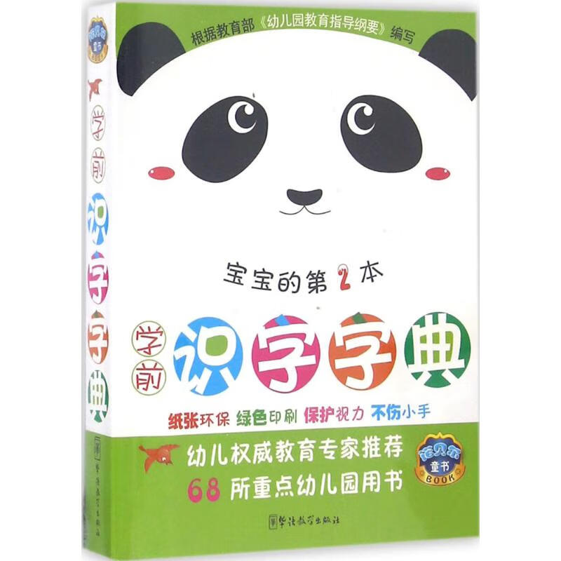 学前识字字典第2本