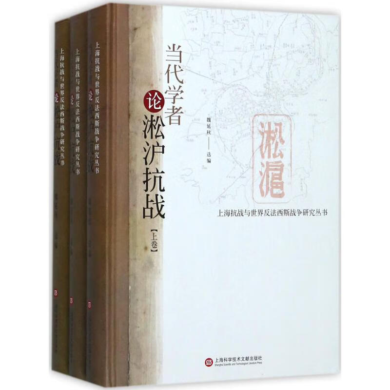 当代学者论淞沪抗战 魏延秋 选编 书籍