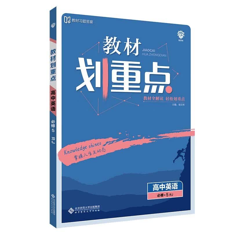 教材划重点高中英语必修5RJ人教版教材全解读（不适用于新高考地区） 理想树2022版