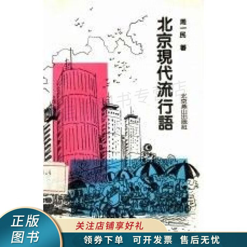 北京现代流行语 周一民