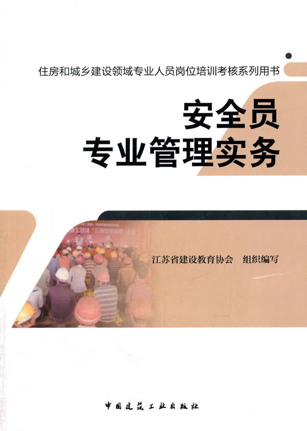 安全员专业管理实务【正版图书】