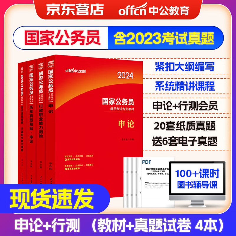 【单本包邮】中公教育公考2024国考国家公务员考试教材行测申论+历年真题试卷 行政职业能力测验申论4本套考公教材真题