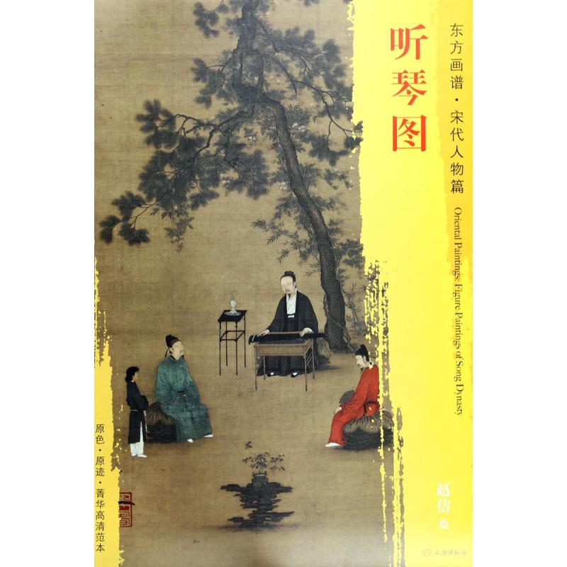 听琴图 (宋)赵佶 绘 书籍