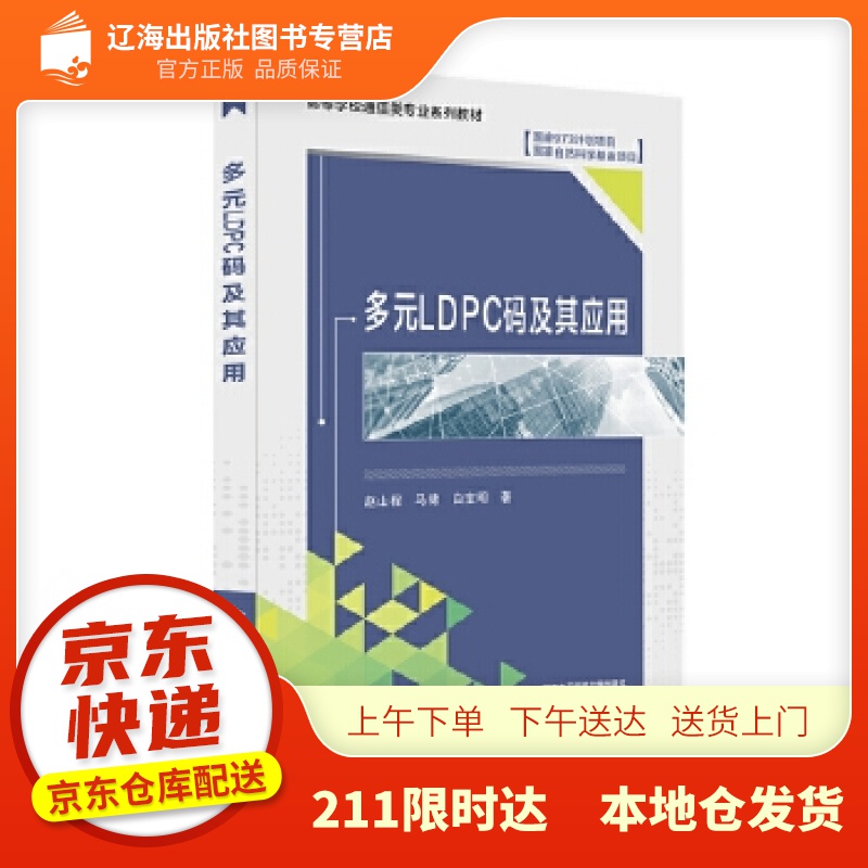 【新华正版图书】多元LDPC码及其应用 赵山程 西安电子科技大学出版社 97875606577