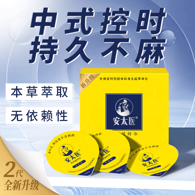 安太医 男用延时湿巾 男性外用延迟湿巾 男士可口持久不麻牛油盒升级
