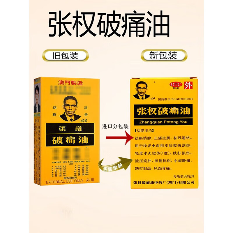 张权澳门张权破痛油 38ml 原装进口分包装破痛油跌打刀伤伤口烂肉撞压