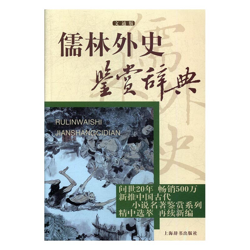 儒林外史鉴赏辞典