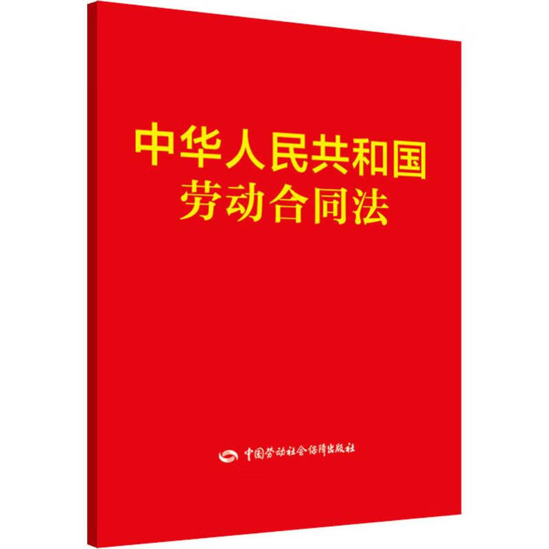 中华人民共和国劳动合同法  书籍