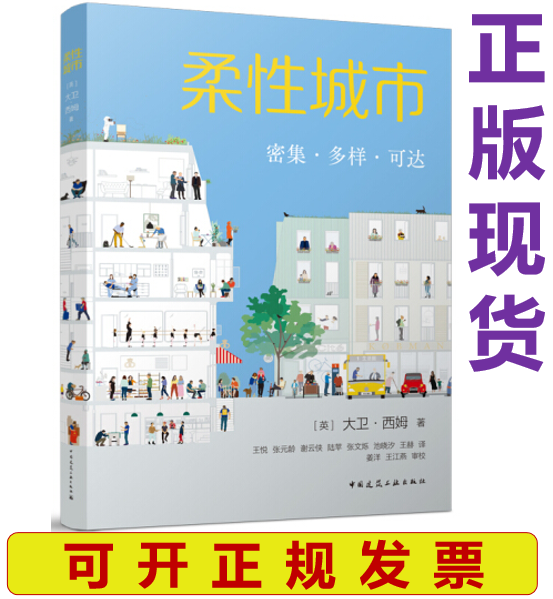 【正版现货】柔性城市 密集 多样 可达 大卫 西姆著