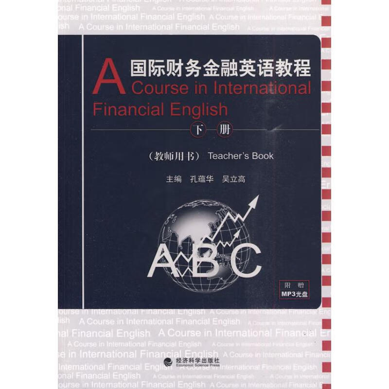 国际财务金融英语教程(教师用书)下册