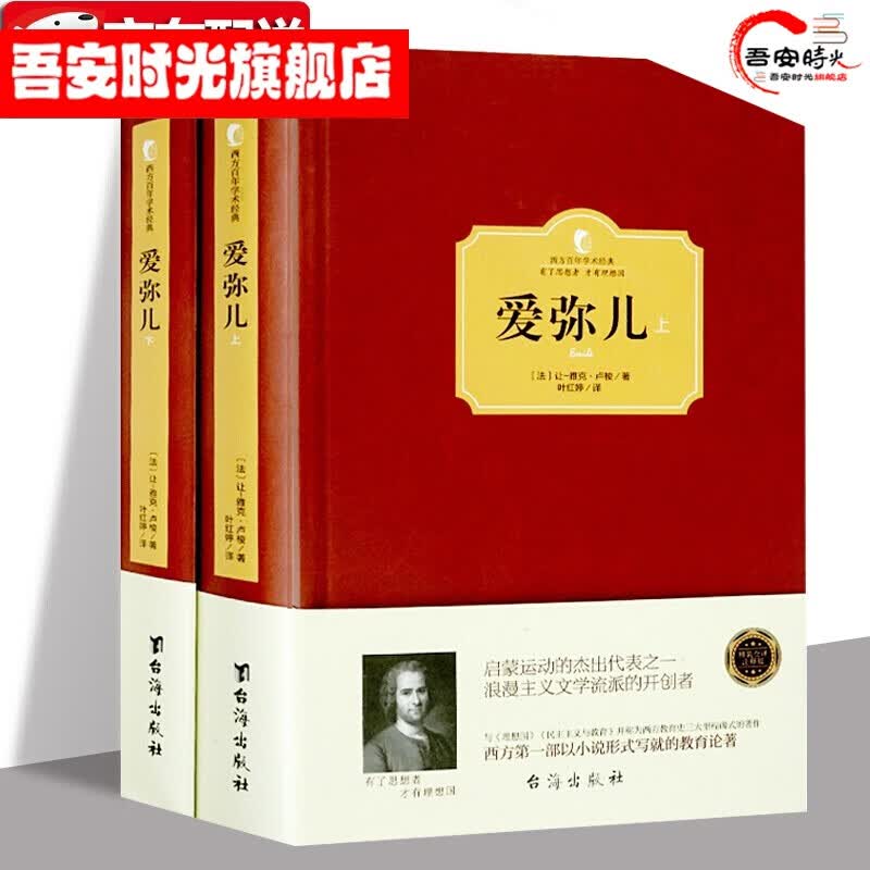 【官方旗舰店】西方百年全2册爱弥儿 卢梭正版 爱弥尔西方百年学术经典系列精装无删减卢梭的书