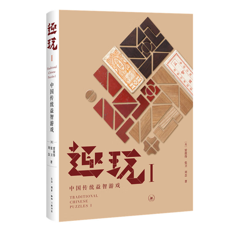 趣玩(Ⅰ中国传统益智游戏)(精)