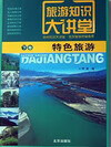 旅游知识大讲堂【正版书】