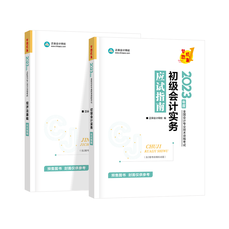 2023初级会计2023年官方教材职称考试：初级会计实务经济法基础【套装自选】 2023【应试指南】2本套
