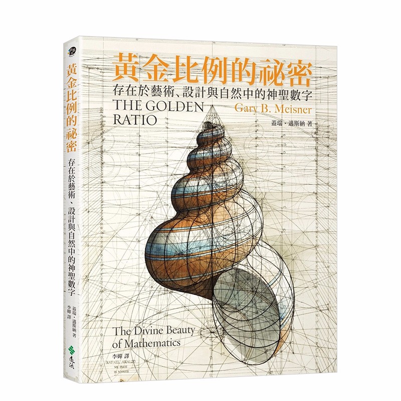 【现货】黃金比例的祕密：存在於藝術、設計與自然中的神聖數字 港台原版 艺术美学 建筑设计善本图书