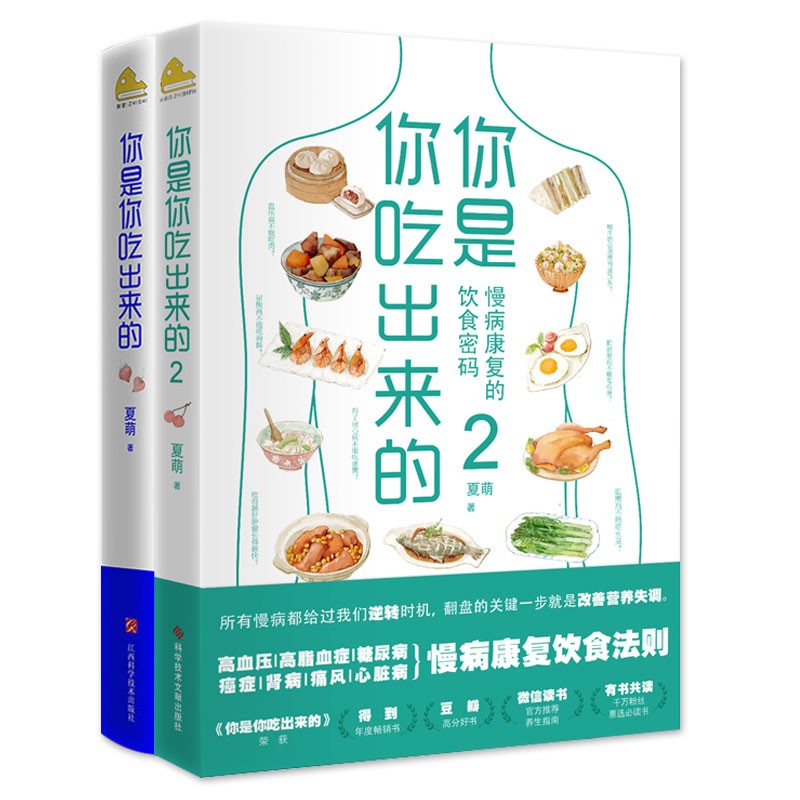 你是你吃出来的（套装全2册）《谷物大脑》中国版 《养生堂》《我是大医生》嘉宾夏萌力作 慢病康复饮食法则  京东618活动