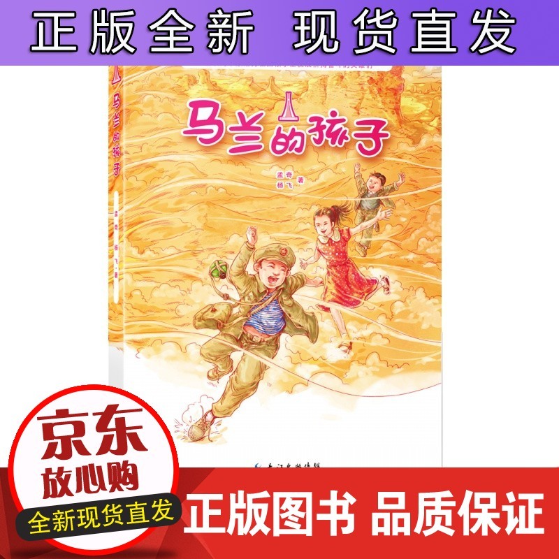 b【正版】3年级《马兰的孩子》祖庆说百班千人2021暑假小学生阅读